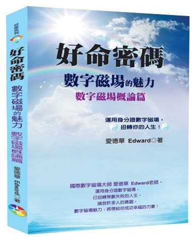 數字磁場|好命密碼: 數字磁場的魅力 數字磁場概論篇 (2023年版)。